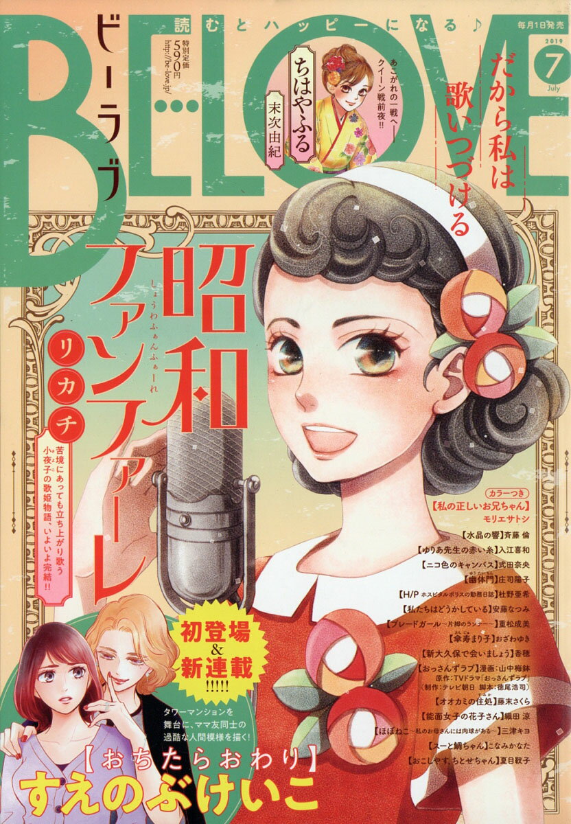 BE LOVE (ビーラブ) 2019年 07月号 [雑誌]