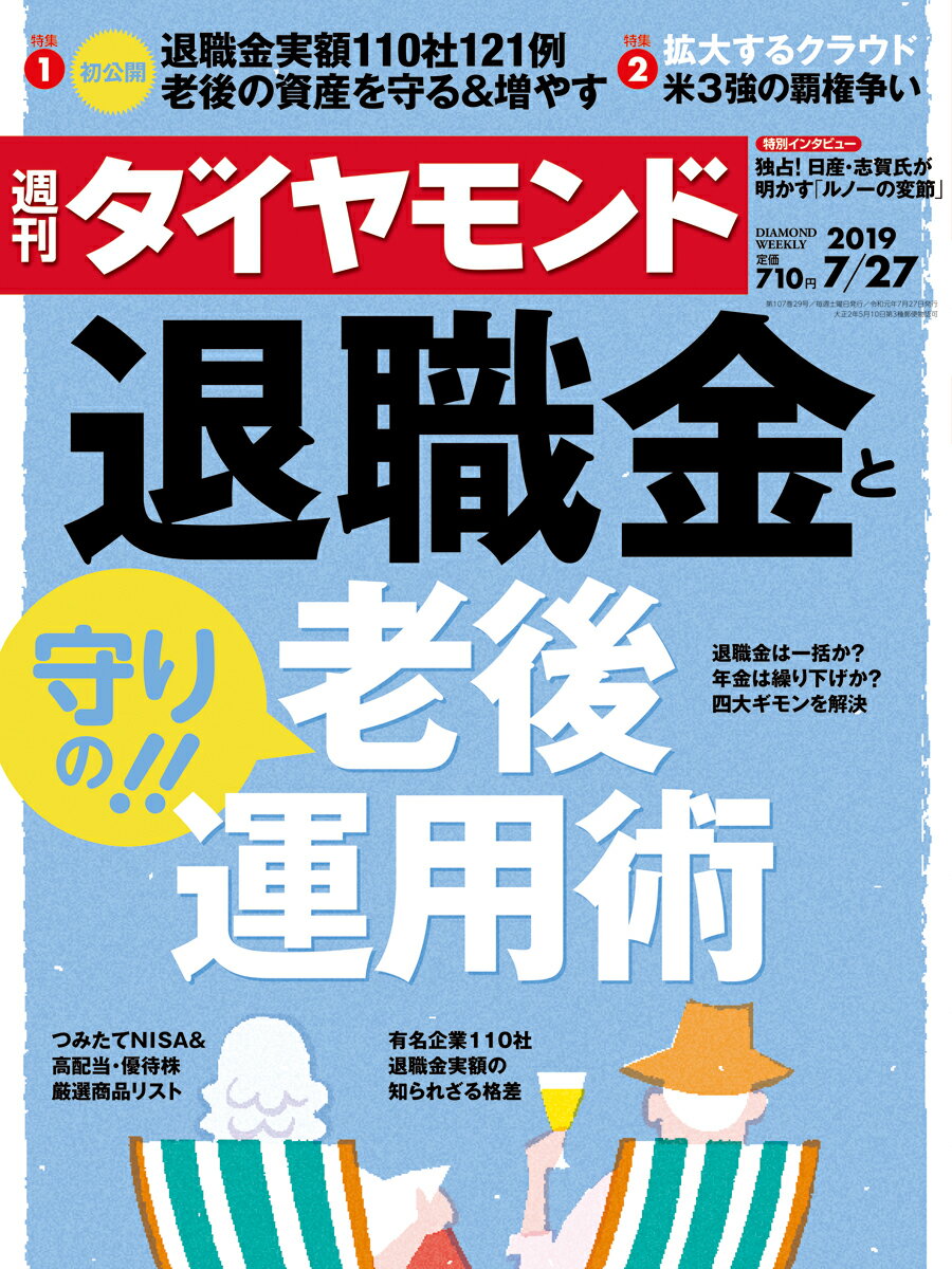 週刊ダイヤモンド 2019年 7/27号[雑誌] (退職金と「守りの! ! 」老後運用 術)