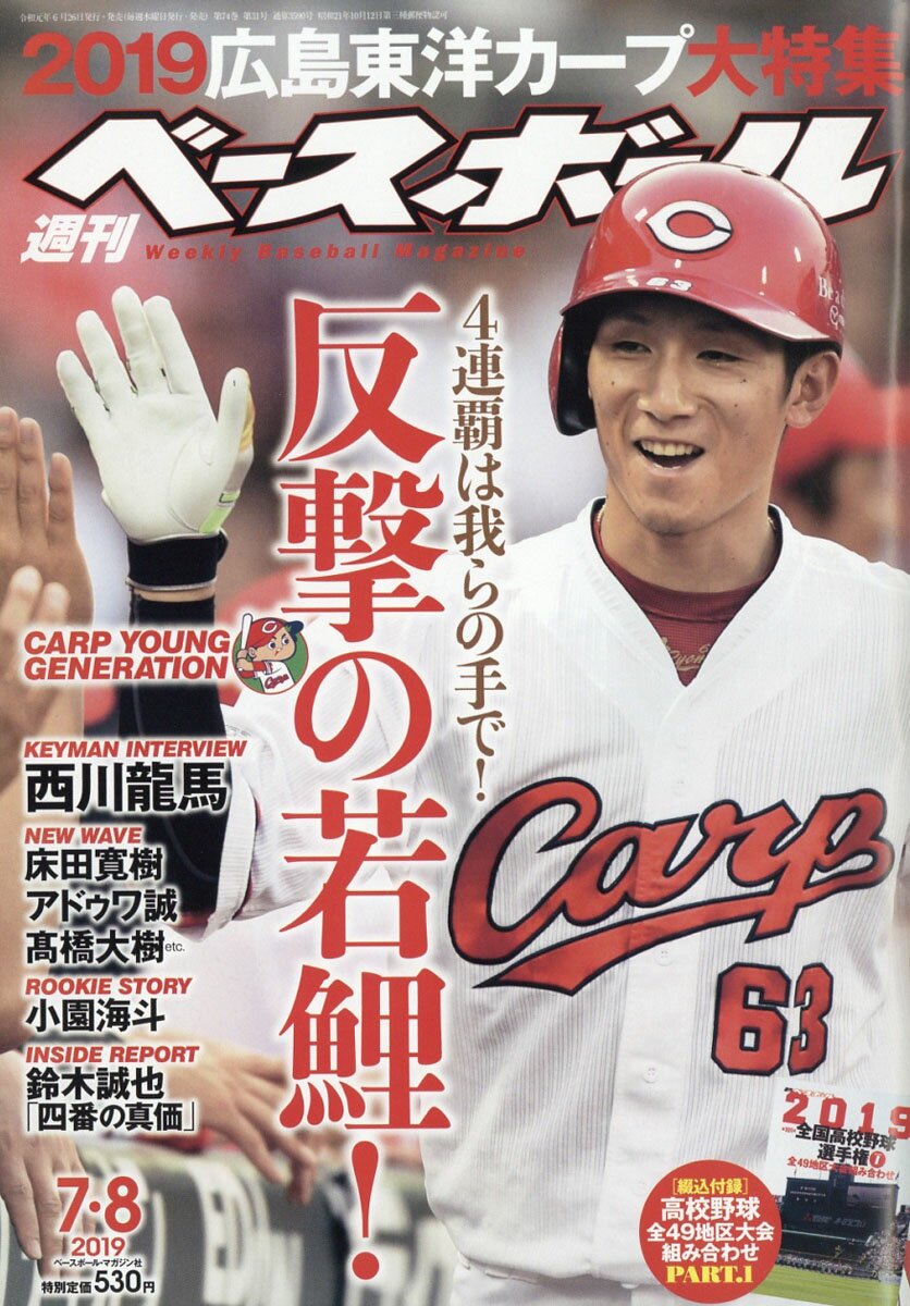 週刊 ベースボール 2019年 7/8号 [雑誌]