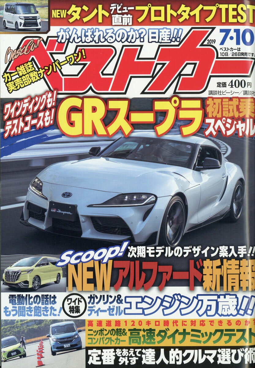 ベストカー 2019年 7/10号 [雑誌]