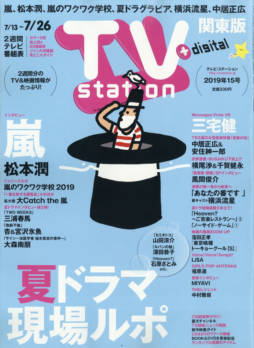 TV station (テレビステーション) 関東版 2019年 7/13号 [雑誌]