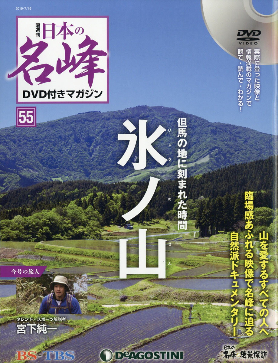 隔週刊 日本の名峰DVD (ディーブイディー) 付きマガジン 2019年 7/16号 [雑誌]