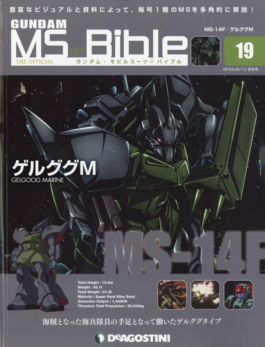 週刊 ガンダムモビルスーツバイブル 2019年 7/2号 [雑誌]