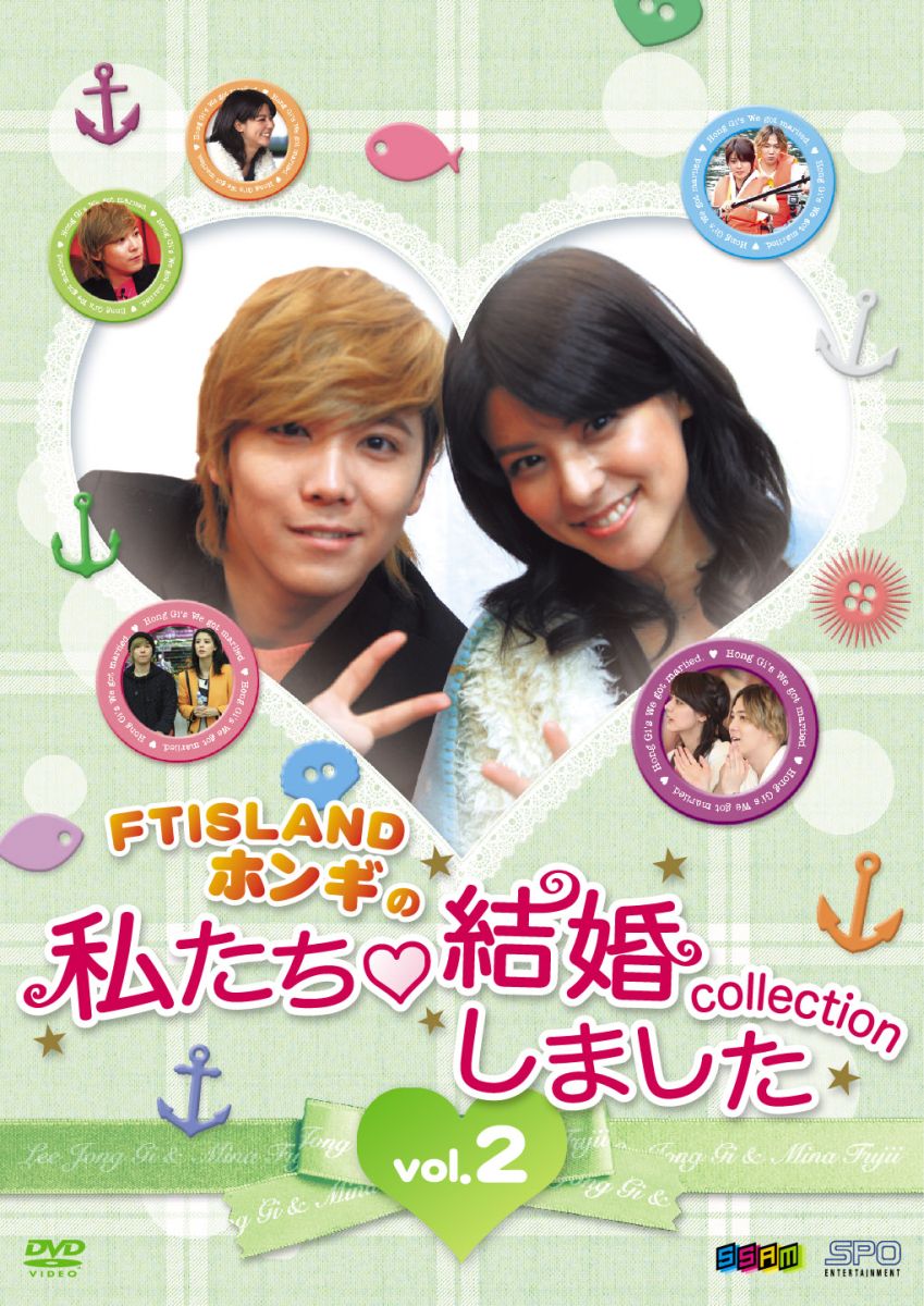 “FTISLANDホンギの”私たち結婚しましたーコレクションー DVD Vol.2（2枚組） [ 藤 ...