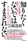 知りたくないではすまされない ニュースの裏側を見抜くためにこれだけは学んでおきたいこと