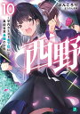 西野 ～学内カースト最下位にして異能世界最強の少年～ 10 （MF文庫J） ぶんころり