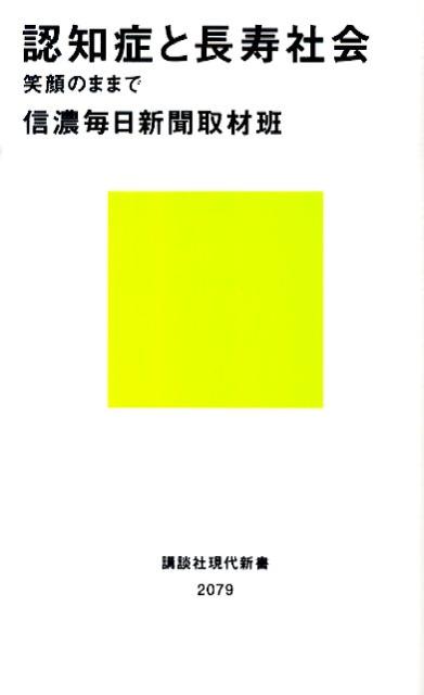 認知症と長寿社会　笑顔のままで