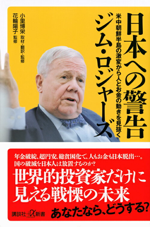 日本への警告　米中朝鮮半島の激変から人とお金の動きを見抜く （講談社＋α新書） [ ジム・ロジャーズ ]