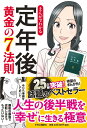 まんがでわかる　定年後 黄金の7法則 （単行本） [ 楠木 新 ]