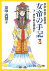 女帝の手記（3） 孝謙・称徳天皇物語 （中公文庫コミック版） [ 里中満智子 ]