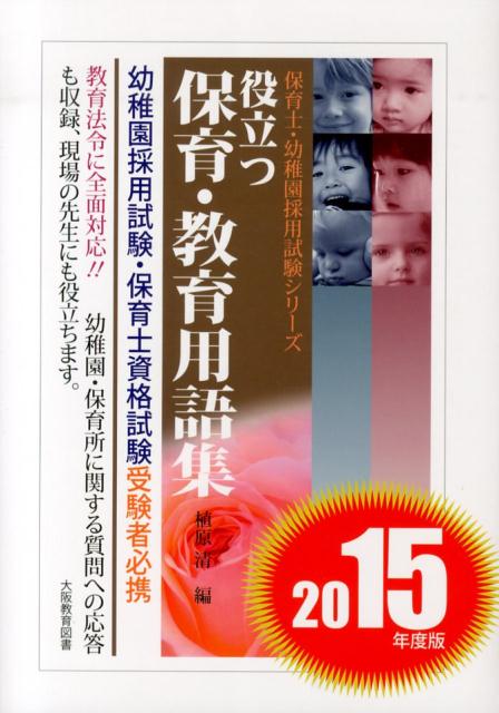 役立つ保育・教育用語集（〔2015年度版〕） 幼稚園／保育士試験 （保育士・幼稚園採用試験シリーズ） [ 植原清 ]
