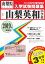 山梨英和中学校(2019年春受験用) (山梨県私立中学校入学試験問題集)