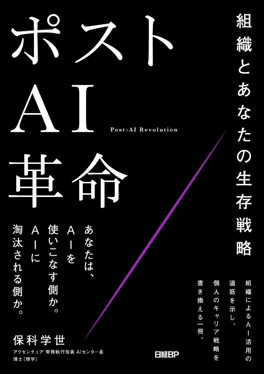 AIは仕事を奪うのか。AIは人間を超えるのか。生成AIの登場直後に繰り返されたこうした議論は、すでに次の段階へと移りつつある。いま企業や個人が向き合うべき問いは、「AIが当たり前になった社会で、組織と人はどのように価値を生み出し、生き残るのか」である。
本書は、アクセンチュアにおいてAI・データ領域を率い、多数の日本企業のAI導入や業務変革を支援してきた著者が、国内外の最新事例や現場での経験をもとに、AI時代の組織と個人の生存戦略を体系的に解説したものだ。
海外ではすでにAI活用を背景とした大規模な人員再配置が進み、日本でも配置転換や採用抑制、処遇格差という形で変化が静かに進行している。特に影響を受けるのは、専門性も人間的価値も十分に磨かないまま業務をこなしてきた「中途半端なホワイトカラー」である。
一方で、AIをショートカットとして活用する組織や個人は、かつてない生産性向上と成長を実現している。AIを業務に組み込み成果を飛躍的に高める企業、少人数で高収益事業を構築する起業家、AIとの協働によって長年解決できなかった課題に挑む研究者たちなど、新たな成功モデルが次々と生まれている。
本書では、AI時代における人間の進路を4つに整理する。すなわち、「AIやロボットを使いこなす人間」「人間的魅力を価値とする人間」「AIを作る・育てる側の人間」、そしてそれらを選ばなかった結果としての「AIより安い労働力」である。
さらに、AI戦略と人材戦略の統合、業界別インパクト分析、フィジカルAIの可能性、AI導入を阻む組織課題、人とAIの協働設計、キャリア形成の考え方などを、多様なデータと実例を交えて解説。経営者、事業責任者、中間管理職、推進担当者、そして自身の将来に不安を抱くすべてのビジネスパーソンに向けて、AI前提社会の勝ち筋を提示する。
AIを恐れる時代は終わった。これから問われるのは、AI時代をどう先導するかだ。本書は、そのための実践的な羅針盤となる一冊である。