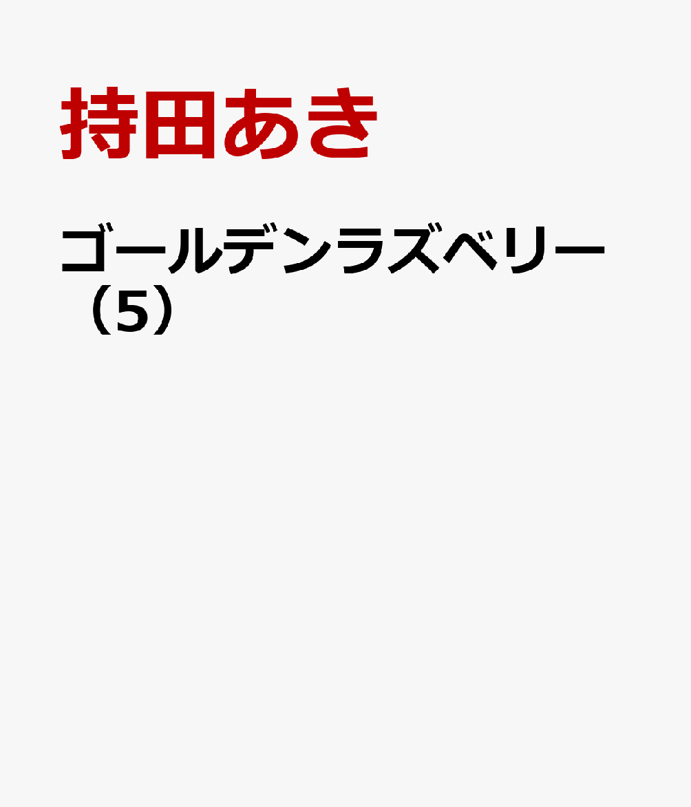 ゴールデンラズベリー5