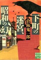 下町の迷宮、昭和の幻