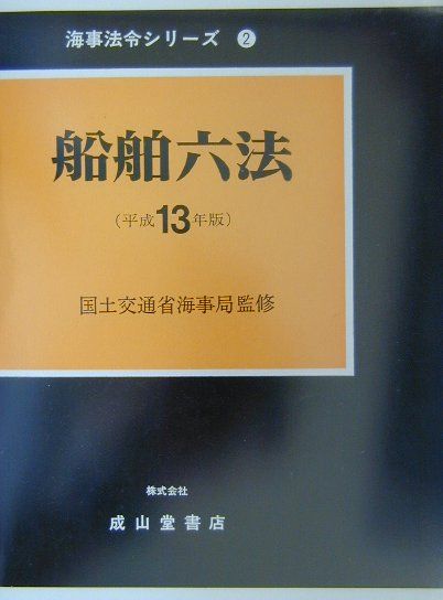 船舶六法（平成13年版）