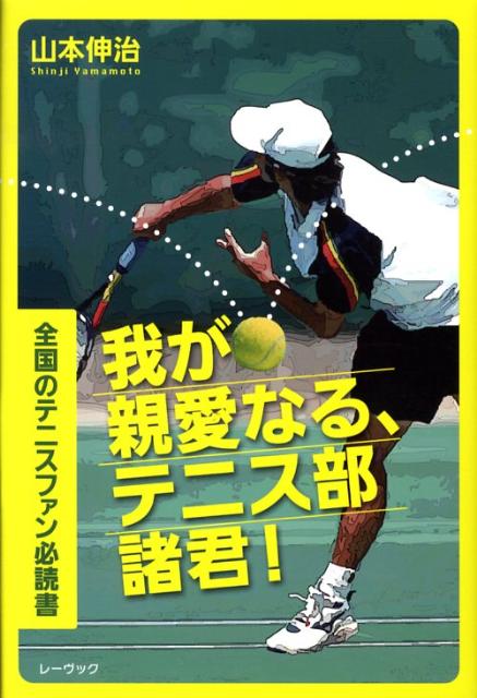 我が親愛なる、テニス部諸君！