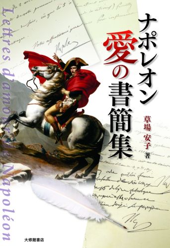 ナポレオン愛の書簡集 [ 草場安子 ]