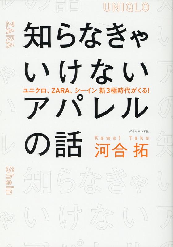 知らなきゃいけないアパレルの話 ユニクロ、ZARA、シーイン新3極時代がくる！ [ 河合拓 ]