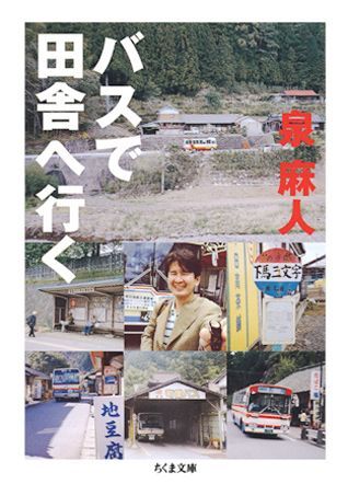 バスで田舎へ行く （ちくま文庫） [ 泉麻人 ]