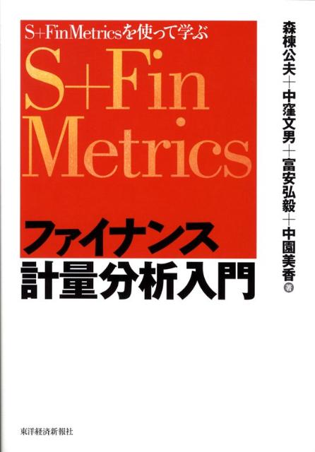 ファイナンス計量分析入門