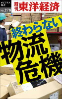 OD>終わらない物流危機