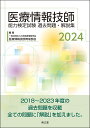 医療情報技師能力検定試験過去問題 解説集2024 一般社団法人日本医療情報学会医療情報技師育成部会