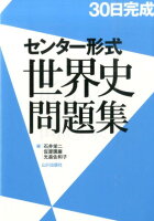 30日完成　センター形式世界史問題集 