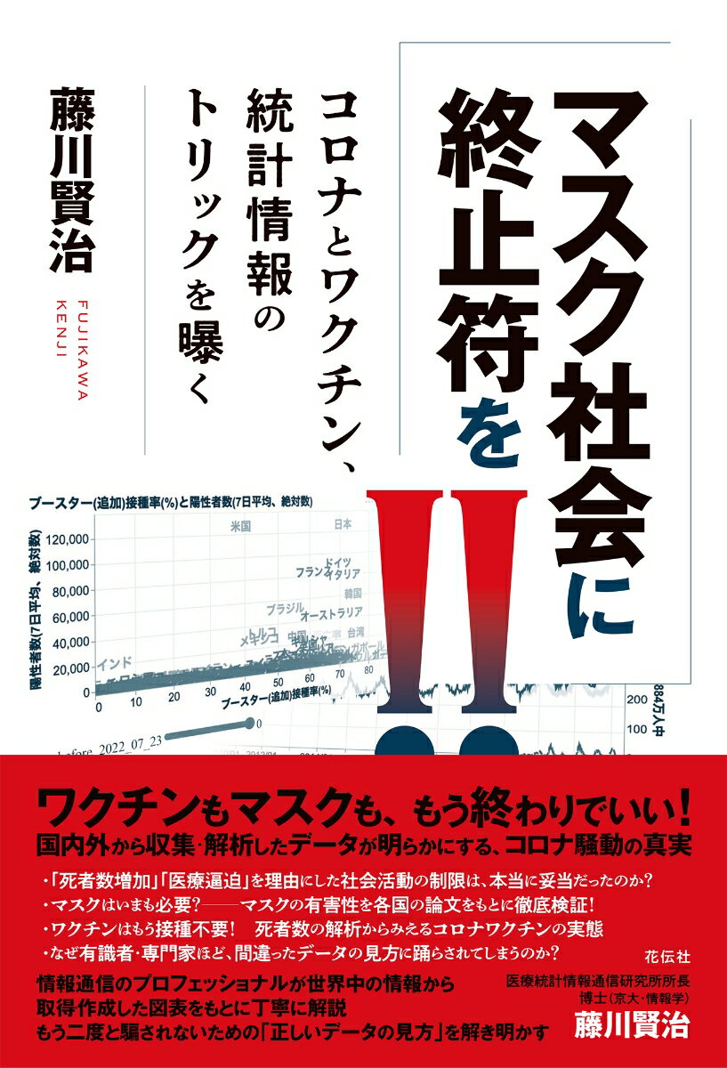 マスク社会に終止符を コロナとワクチン 統計情報のトリックを曝く 藤川 賢治