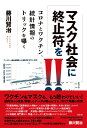 マスク社会に終止符を!! コロナとワクチン、統計情報のトリックを曝く [ 藤川 賢治 ]