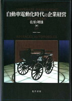 自動車電動化時代の企業経営