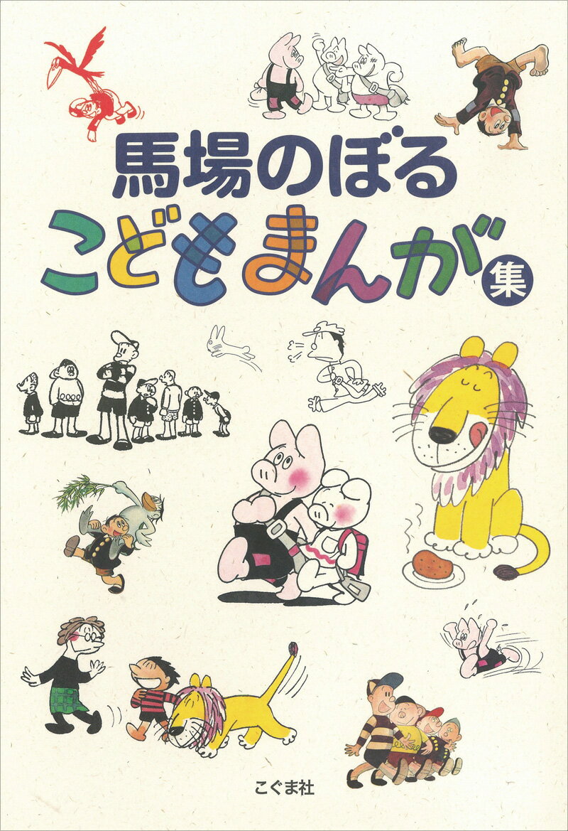 馬場のぼるこどもまんが集 新装版 [ 馬場のぼる ]