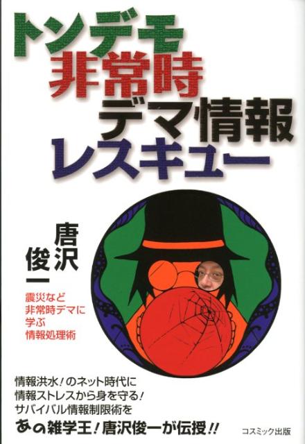 トンデモ非常時デマ情報レスキュー [ 唐沢俊一 ]のサムネイル