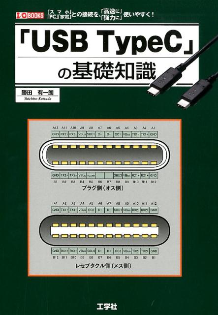 「USB TypeC」の基礎知識