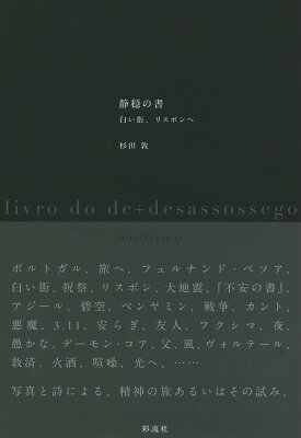 静穏の書 白い街、リスボンへ [ 杉田 敦 ]