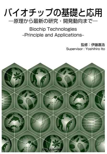バイオチップの基礎と応用