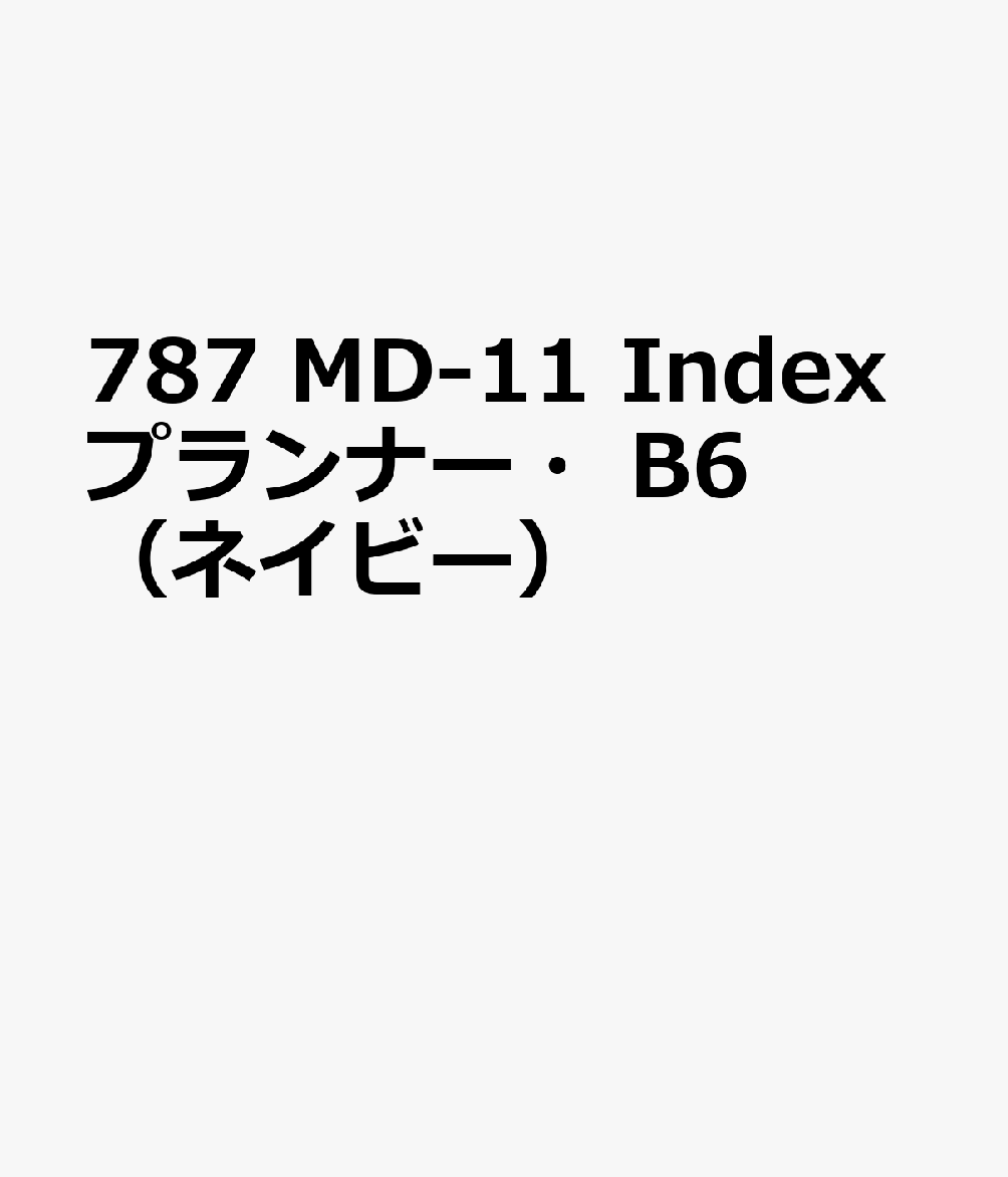 博文館新社787 MD 11 INDEX プランナー B6 ネイビー 発行年月：2026年09月 予約締切日：2026年08月25日 サイズ：単行本 ISBN：9784781550794 本 カレンダー・手帳・家計簿 手帳