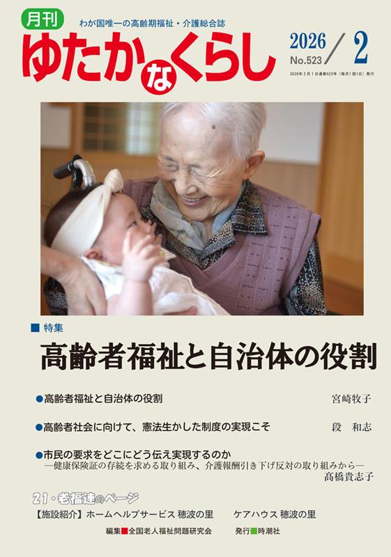月刊ゆたかなくらし（No．523 2026年2月号）