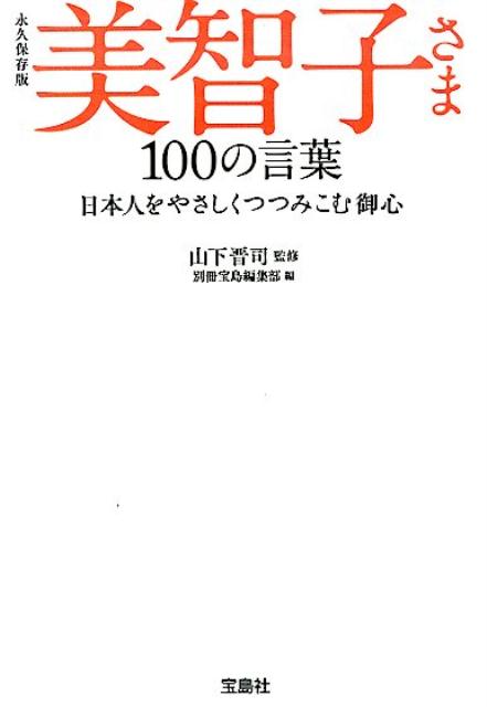 美智子さま100の言葉