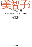 美智子さま100の言葉