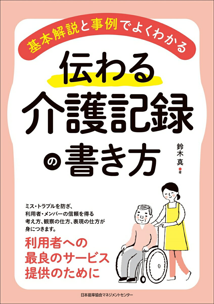 伝わる介護記録の書き方