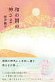 古事記と南九州の深い関係。古事記はファンタジーなおとぎ話ではなかった。天照大神。アマテラスさんと会える場所で聞いたこの国と日本人のこと。高波動専門霊能力アップ講座。「わかる」を身につけられるとっておきの秘訣。願掛けの仕方。識子さんの体験談。ちょっとしたコツのお話。