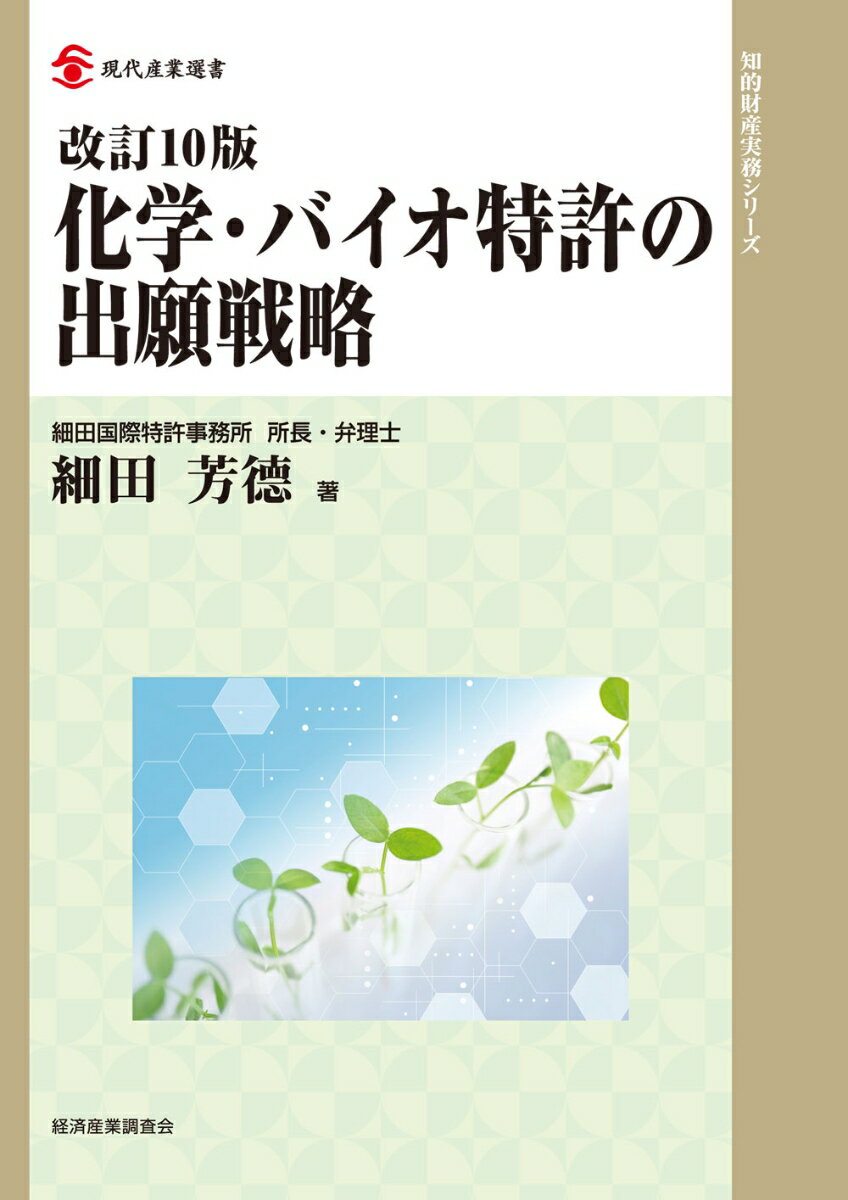 改訂10版　化学・バイオ特許の出願戦略 （現代産業選書知的財産実務シリーズ） [ 細田　芳徳 ]