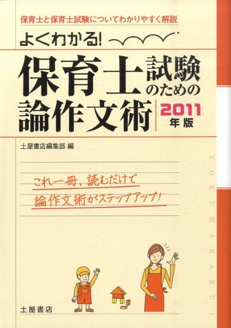 よくわかる！保育士試験のための論作文術（〔2011年版〕）