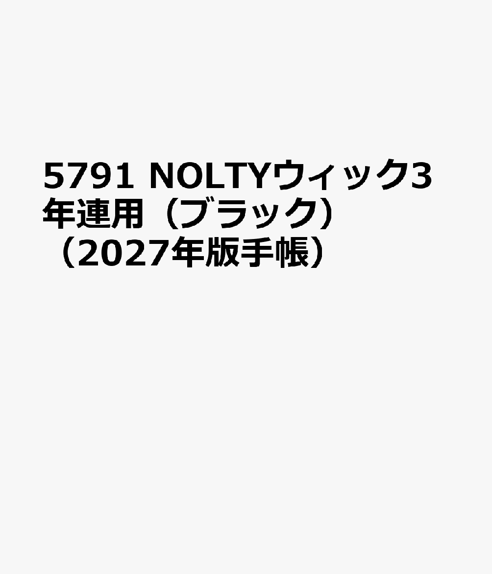 5791 NOLTYウィック3年連用（ブラック）（2027年版手帳）