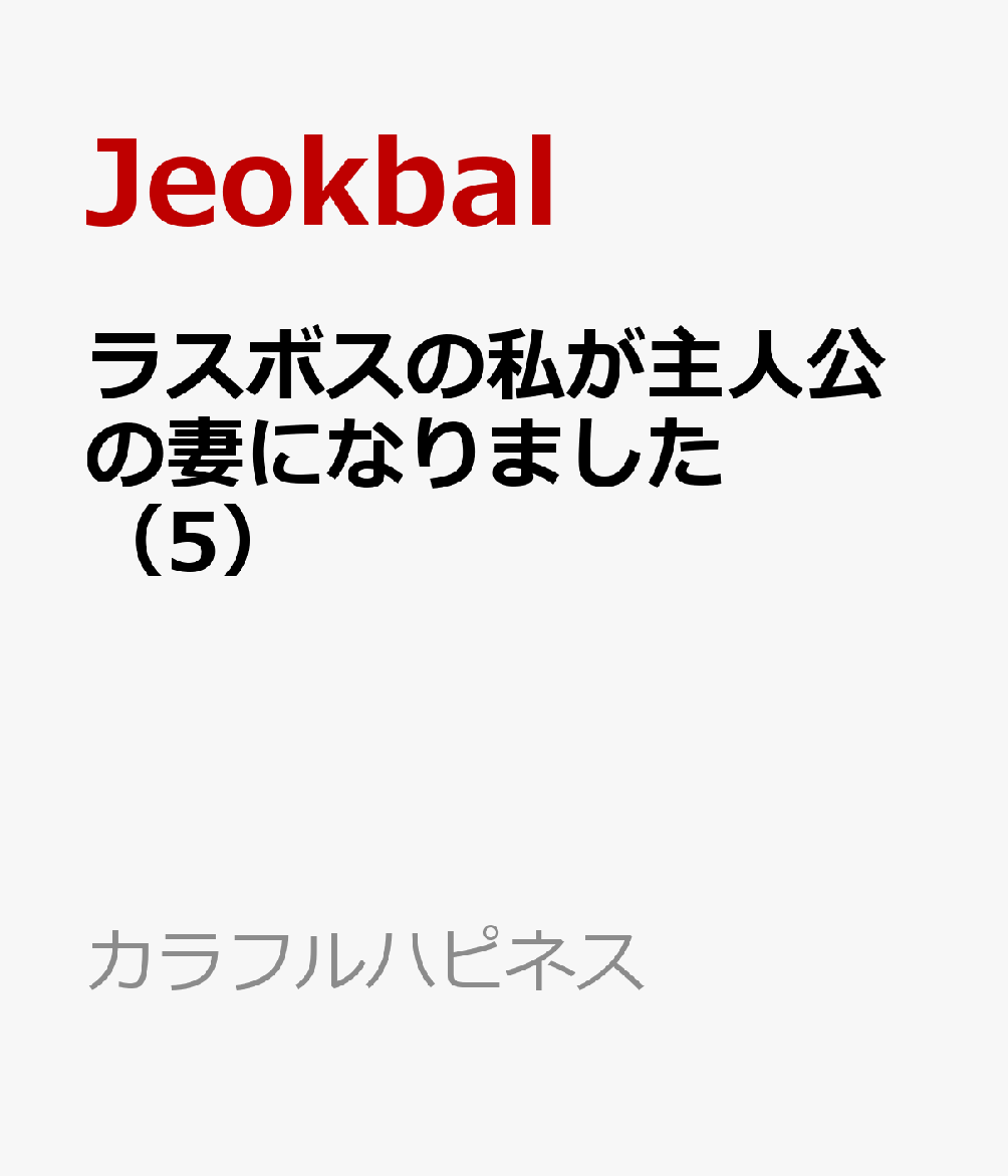 ラスボスの私が主人公の妻になりました（5） 表紙