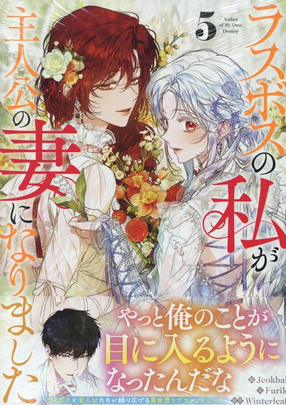ラスボスの私が主人公の妻になりました（5）