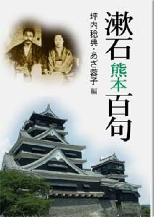 漱石・熊本百句