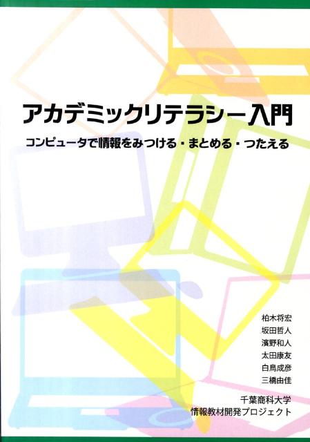 アカデミックリテラシー入門