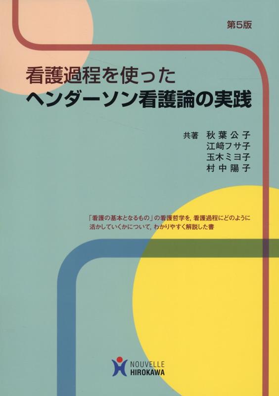 看護過程を使ったヘンダーソン看護論の実践第5版